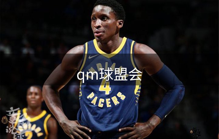 qm球盟会介绍